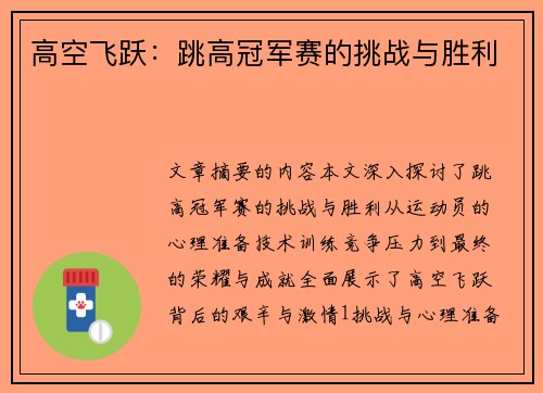 高空飞跃：跳高冠军赛的挑战与胜利