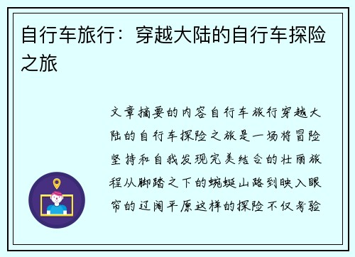 自行车旅行：穿越大陆的自行车探险之旅