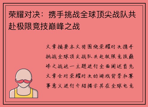 荣耀对决：携手挑战全球顶尖战队共赴极限竞技巅峰之战