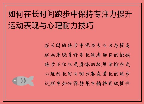 如何在长时间跑步中保持专注力提升运动表现与心理耐力技巧