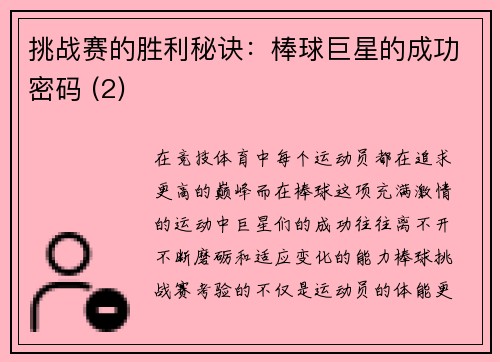 挑战赛的胜利秘诀：棒球巨星的成功密码 (2)