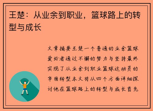 王楚：从业余到职业，篮球路上的转型与成长