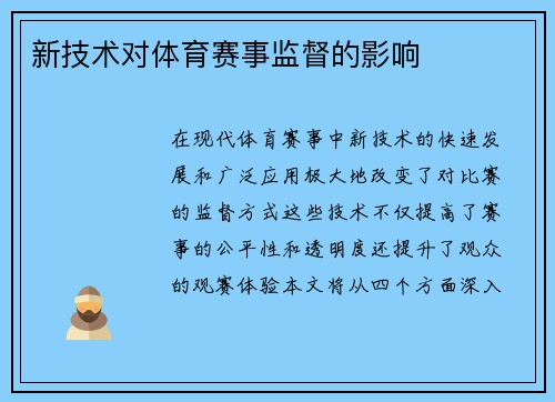 新技术对体育赛事监督的影响
