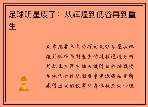 足球明星废了：从辉煌到低谷再到重生