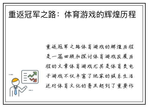 重返冠军之路：体育游戏的辉煌历程