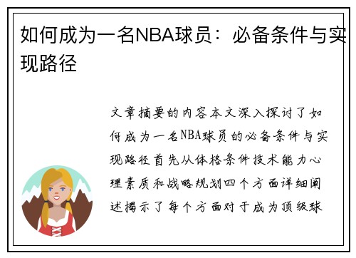 如何成为一名NBA球员：必备条件与实现路径