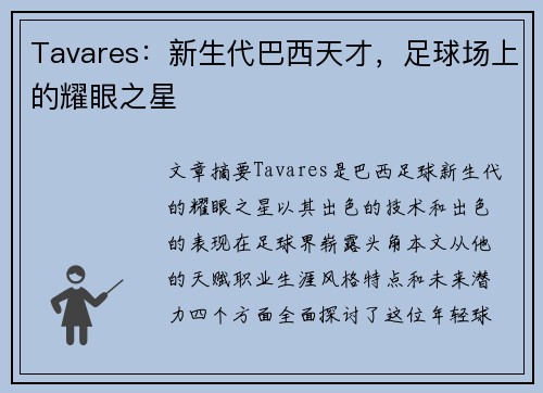 Tavares：新生代巴西天才，足球场上的耀眼之星