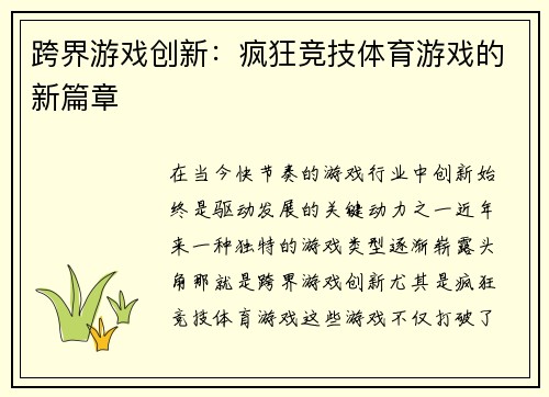 跨界游戏创新：疯狂竞技体育游戏的新篇章