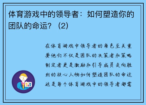 体育游戏中的领导者：如何塑造你的团队的命运？ (2)