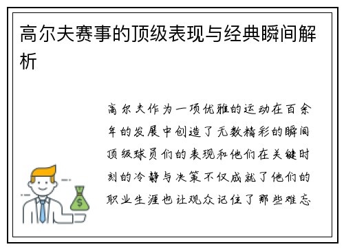 高尔夫赛事的顶级表现与经典瞬间解析