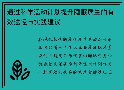 通过科学运动计划提升睡眠质量的有效途径与实践建议