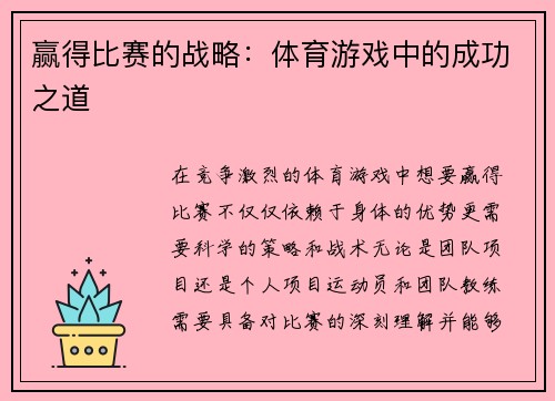 赢得比赛的战略：体育游戏中的成功之道