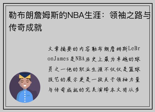 勒布朗詹姆斯的NBA生涯：领袖之路与传奇成就