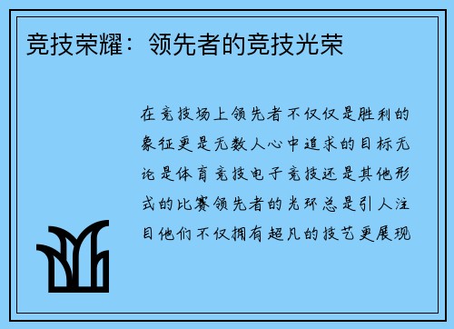 竞技荣耀：领先者的竞技光荣