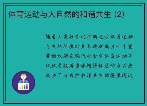 体育运动与大自然的和谐共生 (2)