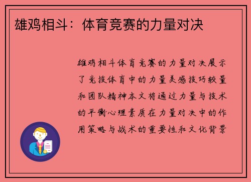 雄鸡相斗：体育竞赛的力量对决