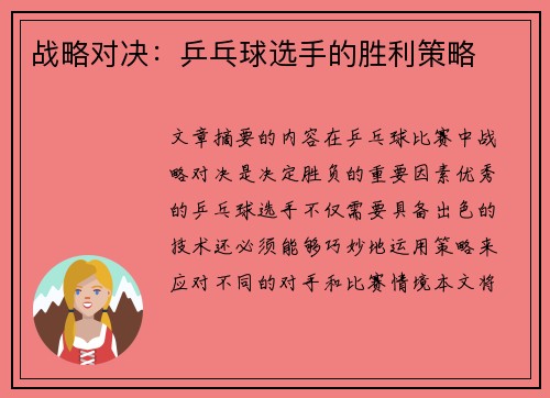 战略对决：乒乓球选手的胜利策略