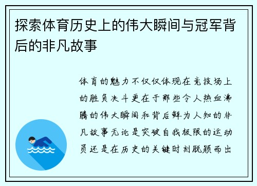 探索体育历史上的伟大瞬间与冠军背后的非凡故事