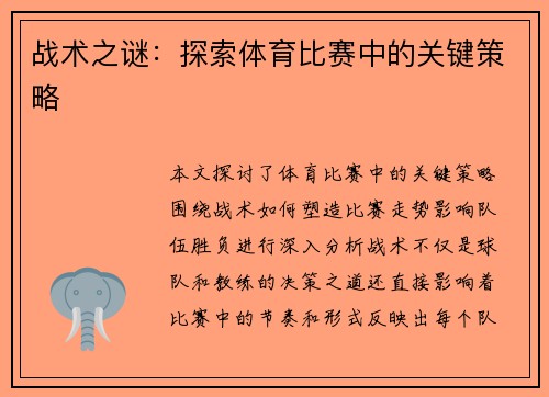 战术之谜：探索体育比赛中的关键策略