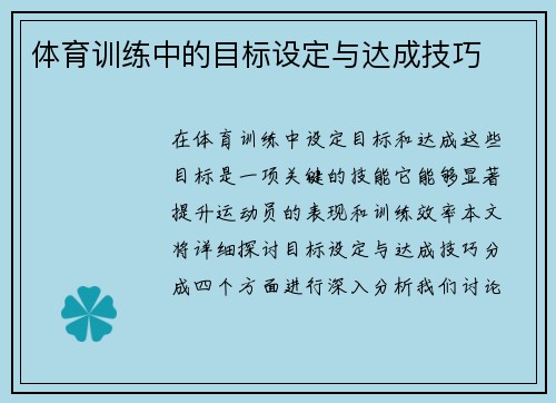体育训练中的目标设定与达成技巧