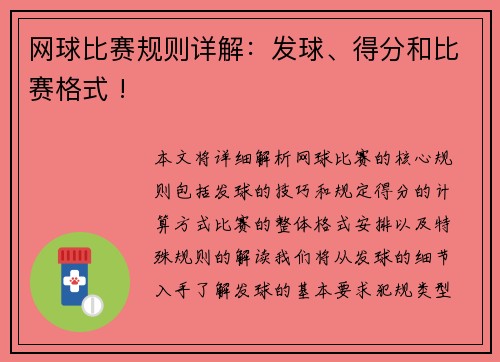 网球比赛规则详解：发球、得分和比赛格式 !
