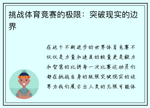 挑战体育竞赛的极限：突破现实的边界