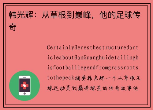 韩光辉：从草根到巅峰，他的足球传奇