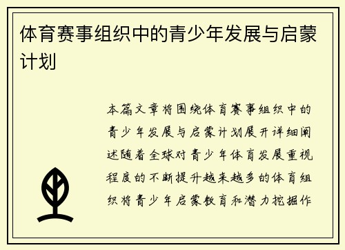 体育赛事组织中的青少年发展与启蒙计划