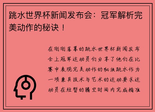 跳水世界杯新闻发布会：冠军解析完美动作的秘诀 !