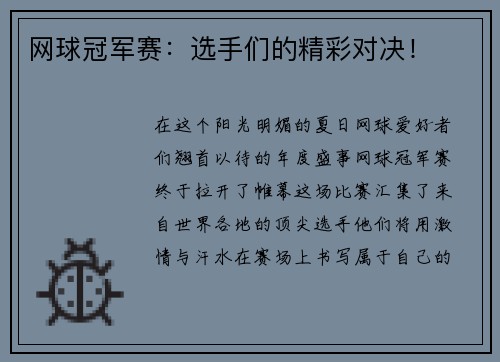 网球冠军赛：选手们的精彩对决！