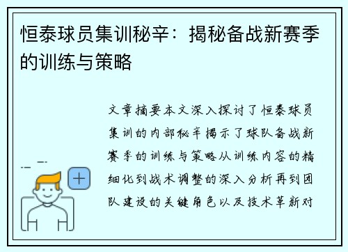 恒泰球员集训秘辛：揭秘备战新赛季的训练与策略