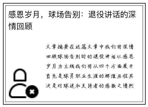 感恩岁月，球场告别：退役讲话的深情回顾