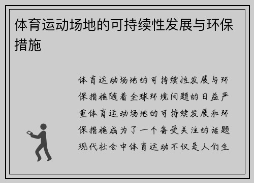 体育运动场地的可持续性发展与环保措施