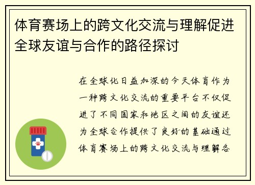 体育赛场上的跨文化交流与理解促进全球友谊与合作的路径探讨