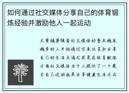 如何通过社交媒体分享自己的体育锻炼经验并激励他人一起运动