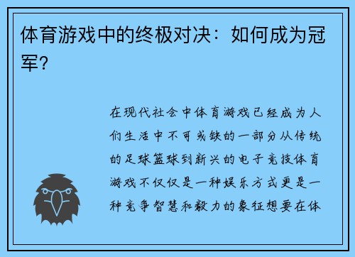 体育游戏中的终极对决：如何成为冠军？