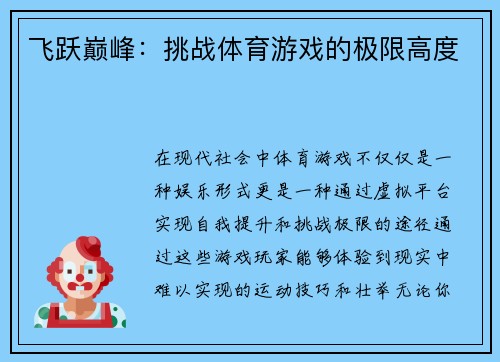 飞跃巅峰：挑战体育游戏的极限高度