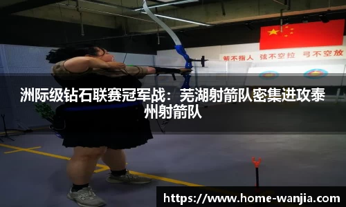 洲际级钻石联赛冠军战：芜湖射箭队密集进攻泰州射箭队