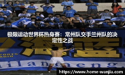 极限运动世界杯热身赛：常州队交手兰州队的决定性之战