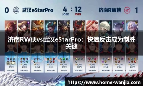 济南RW侠vs武汉eStarPro：快速反击成为制胜关键