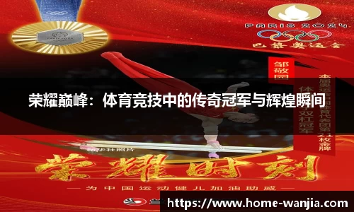荣耀巅峰：体育竞技中的传奇冠军与辉煌瞬间