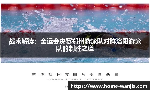 战术解读：全运会决赛郑州游泳队对阵洛阳游泳队的制胜之道