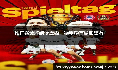 拜仁客场胜勒沃库森，德甲榜首稳如磐石