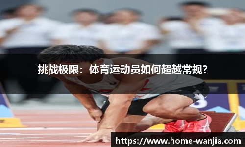 挑战极限：体育运动员如何超越常规？
